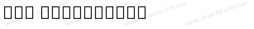 Tai Tham字体转换
